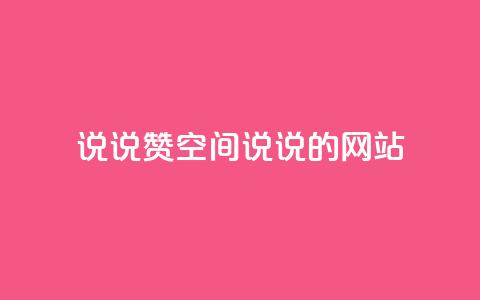 qq说说赞空间说说的网站,老八秒赞网 - qq业务自助下单怎么开通 抖音如何上热门和提高播放量 第1张 qq说说赞空间说说的网站,老八秒赞网 - qq业务自助下单怎么开通 抖音如何上热门和提高播放量 第1张