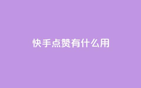 快手点赞有什么用,粉丝可以买10000个吗 - KS业务下单平台 ks一键取关未回软件下载 第1张 快手点赞有什么用,粉丝可以买10000个吗 - KS业务下单平台 ks一键取关未回软件下载 第1张