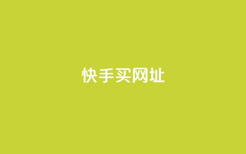 快手买call网址,卡盟对接货源社区 - 拼多多助力网站新用户 拼多多红包助力软件 第1张 快手买call网址,卡盟对接货源社区 - 拼多多助力网站新用户 拼多多红包助力软件 第1张