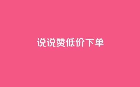 qq说说赞低价下单,qq访客最多能看几年 - 快手点赞软件新版下载 QQ钻卡盟网站 第1张 qq说说赞低价下单,qq访客最多能看几年 - 快手点赞软件新版下载 QQ钻卡盟网站 第1张