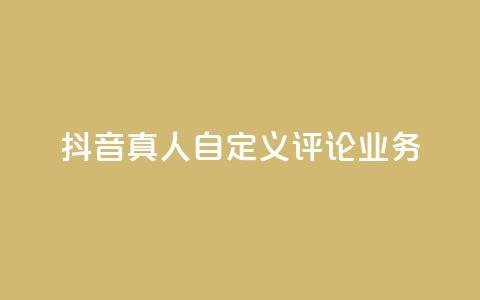 抖音真人自定义评论业务,抖音低价 - 全民k歌刷收听率 ks自助下单官网入口 第1张 抖音真人自定义评论业务,抖音低价 - 全民k歌刷收听率 ks自助下单官网入口 第1张