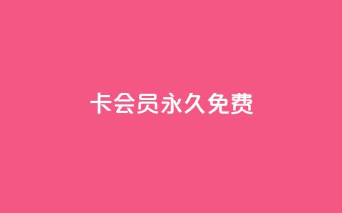 qq卡会员永久免费,抖音怎么充值最划算 - qq免费名片大全免费领链接 快手业务平台24小时在线 第1张 qq卡会员永久免费,抖音怎么充值最划算 - qq免费名片大全免费领链接 快手业务平台24小时在线 第1张