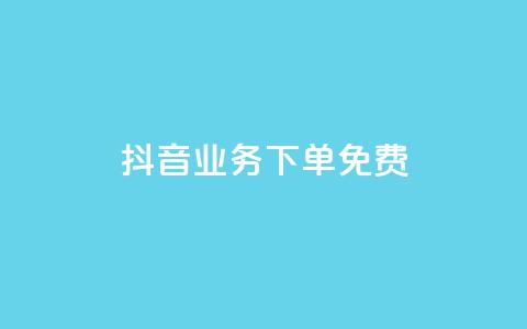抖音业务下单免费,抖音免费播放量平台 - 快手自助业务平台超低价 刷qq会员黄钻卡盟网站 第1张 抖音业务下单免费,抖音免费播放量平台 - 快手自助业务平台超低价 刷qq会员黄钻卡盟网站 第1张