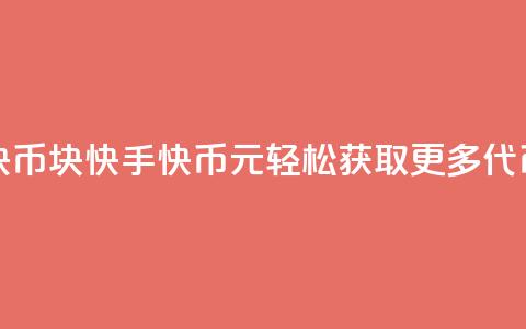 充快手快币1块 - 快手快币1元:轻松获取更多代币! 第1张 充快手快币1块 - 快手快币1元:轻松获取更多代币! 第1张