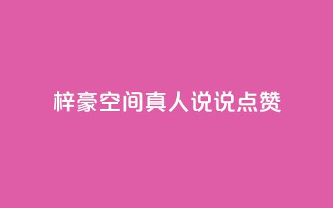 梓豪qq空间真人说说点赞,涨粉的有效方法 - 快手刷微信支付24小时 qq空间访客量低价 第1张 梓豪qq空间真人说说点赞,涨粉的有效方法 - 快手刷微信支付24小时 qq空间访客量低价 第1张