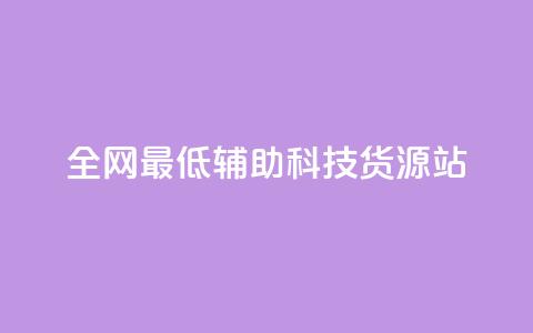 全网最低辅助科技货源站,QQ说说刷浏览次数网站 - 王者点赞官网网址 dy粉丝低价卡盟 第1张 全网最低辅助科技货源站,QQ说说刷浏览次数网站 - 王者点赞官网网址 dy粉丝低价卡盟 第1张