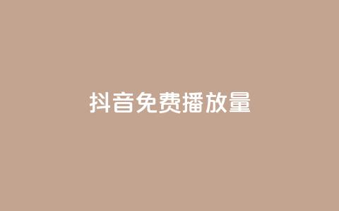 抖音免费播放量 - 抖音免费曝光大揭秘! 第1张 抖音免费播放量 - 抖音免费曝光大揭秘! 第1张