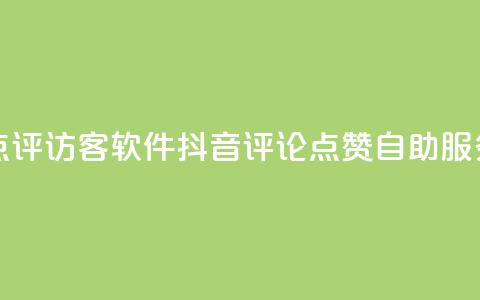 刷大众点评访客软件 - 抖音评论点赞24自助服务 第1张 刷大众点评访客软件 - 抖音评论点赞24自助服务 第1张
