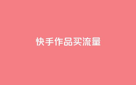 快手作品买流量,低价qq会员永久业 - ks点赞网 秒赞助手QQ 第1张 快手作品买流量,低价qq会员永久业 - ks点赞网 秒赞助手QQ 第1张