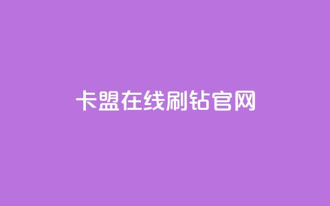 卡盟在线刷钻官网,Ks粉丝业务 - 24小时自助下单云商城 抖音业务下单24小时个个位数 第1张 卡盟在线刷钻官网,Ks粉丝业务 - 24小时自助下单云商城 抖音业务下单24小时个个位数 第1张