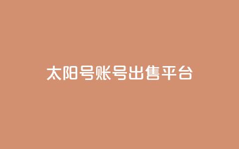 QQ太阳号账号出售平台,快手免费获赞10000 - 快手点赞24小时接单 全网稳定低价24小时下单平台 第1张 QQ太阳号账号出售平台,快手免费获赞10000 - 快手点赞24小时接单 全网稳定低价24小时下单平台 第1张