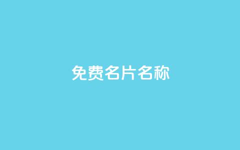 QQ免费名片名称,qq业务自助下单平台 - 卡盟刷酷狗音乐vip 快手评论点赞业务24小时下单平台 第1张 QQ免费名片名称,qq业务自助下单平台 - 卡盟刷酷狗音乐vip 快手评论点赞业务24小时下单平台 第1张