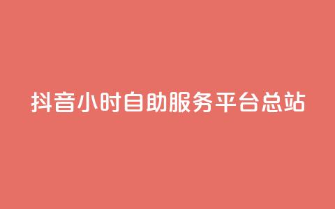 抖音24小时自助服务平台总站 - 抖音自助服务平台总站24小时全天候提供服务~ 第1张 抖音24小时自助服务平台总站 - 抖音自助服务平台总站24小时全天候提供服务~ 第1张