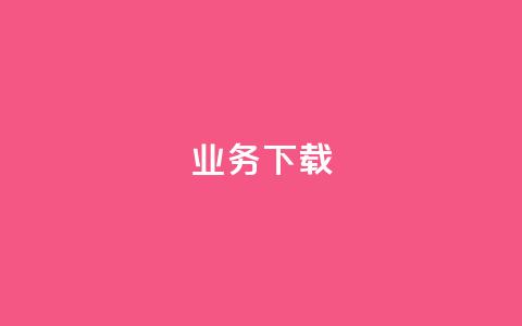 ks业务下载,QQ名片一元1000赞 - 扣扣业务自助下单 在线刷QQ空间浏览 第1张 ks业务下载,QQ名片一元1000赞 - 扣扣业务自助下单 在线刷QQ空间浏览 第1张