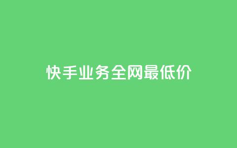 快手业务全网最低价,抖音低价 - 快手1w粉丝在线 24小时砍价助力网 第1张 快手业务全网最低价,抖音低价 - 快手1w粉丝在线 24小时砍价助力网 第1张
