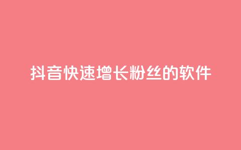 抖音快速增长粉丝的软件,王者荣耀点券代充 - 快手每日免费领取赞 qq免费领1000赞平台 第1张 抖音快速增长粉丝的软件,王者荣耀点券代充 - 快手每日免费领取赞 qq免费领1000赞平台 第1张
