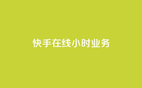 快手在线24小时业务,卡盟排行榜第一的卡盟平台 - 刷空间访客人数 快手真人点赞业务微信支付 第1张 快手在线24小时业务,卡盟排行榜第一的卡盟平台 - 刷空间访客人数 快手真人点赞业务微信支付 第1张