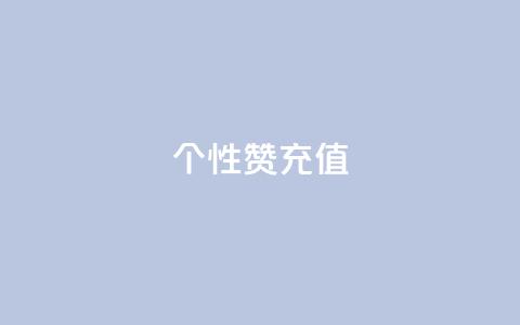 QQ个性赞充值,王者人气自助 - 一块钱1万播放量 QQ空间怎么快速刷访客量 第1张 QQ个性赞充值,王者人气自助 - 一块钱1万播放量 QQ空间怎么快速刷访客量 第1张