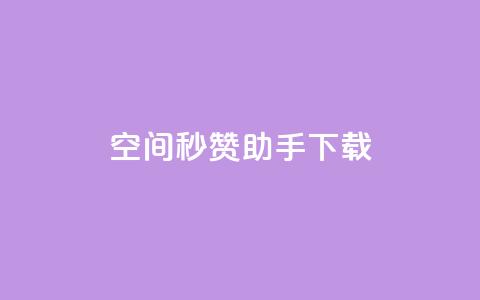 qq空间秒赞助手下载 - QQ空间秒赞助手下载:快速获取赞助并提升人气! 第1张 qq空间秒赞助手下载 - QQ空间秒赞助手下载:快速获取赞助并提升人气! 第1张