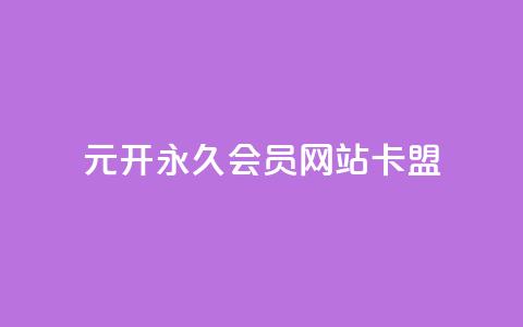 1元开永久qq会员网站卡盟 - 1元永久QQ会员优惠卡盟推荐。 第1张 1元开永久qq会员网站卡盟 - 1元永久QQ会员优惠卡盟推荐。 第1张