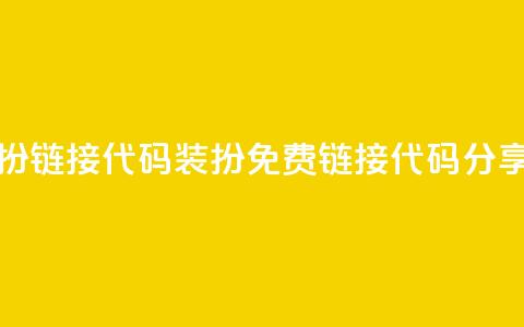 qq免费装扮链接代码 - qq装扮免费链接代码分享~ 第1张 qq免费装扮链接代码 - qq装扮免费链接代码分享~ 第1张