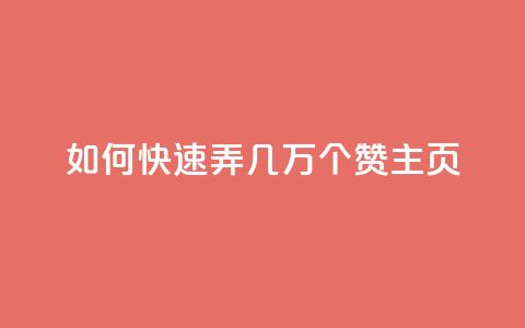 qq如何快速弄几万个赞主页,彩虹云商城怎么自动补货 - ks全网自助二十四小时下单 快手100赞24小时接单 第1张 qq如何快速弄几万个赞主页,彩虹云商城怎么自动补货 - ks全网自助二十四小时下单 快手100赞24小时接单 第1张