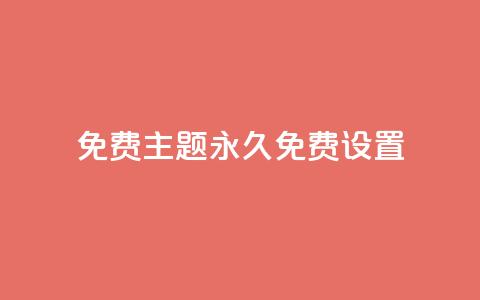 qq免费主题永久免费设置 - 免费永久使用的QQ主题设置~ 第1张 qq免费主题永久免费设置 - 免费永久使用的QQ主题设置~ 第1张