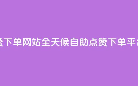 24小时自助点赞下单网站 - 全天候自助点赞下单平台解析! 第1张 24小时自助点赞下单网站 - 全天候自助点赞下单平台解析! 第1张