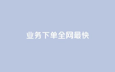 qq业务下单全网最快 - 最快下单 全网急速服务 QQ业务重写标题! 第1张 qq业务下单全网最快 - 最快下单 全网急速服务 QQ业务重写标题! 第1张