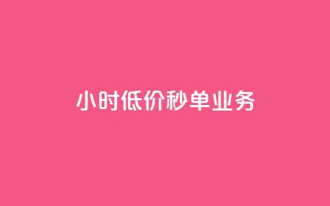 Ks24小时低价秒单业务,douyingcom充值 - qq浏览量怎么增多 买点赞下单 第1张 Ks24小时低价秒单业务,douyingcom充值 - qq浏览量怎么增多 买点赞下单 第1张