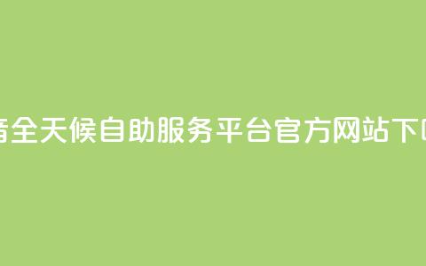 抖音全天候自助服务平台官方网站 第1张 抖音全天候自助服务平台官方网站 第1张