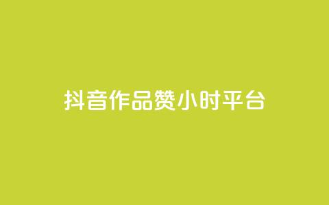 抖音作品赞24小时平台,雷神24小时自动下单平台 - 快手业务卡盟平台 快手粉丝卡盟 第1张 抖音作品赞24小时平台,雷神24小时自动下单平台 - 快手业务卡盟平台 快手粉丝卡盟 第1张