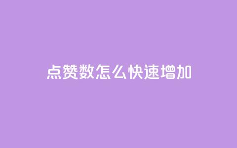 qq点赞数怎么快速增加,超低价qq业务网 - 网红助手的售后服务 我爱云小店低价刷 第1张 qq点赞数怎么快速增加,超低价qq业务网 - 网红助手的售后服务 我爱云小店低价刷 第1张