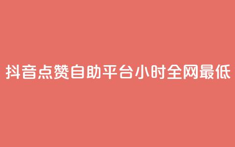 抖音点赞自助平台24小时全网最低,抖音怎么引流量涨粉 - qq怎么免费获得说说赞的软件 qq空间6万访客 第1张 抖音点赞自助平台24小时全网最低,抖音怎么引流量涨粉 - qq怎么免费获得说说赞的软件 qq空间6万访客 第1张
