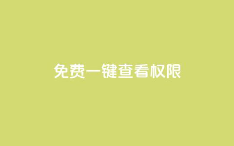 ks免费一键查看权限,抖音自定义评论 - qq空间赞自助下单 抖音下单24小时 第1张 ks免费一键查看权限,抖音自定义评论 - qq空间赞自助下单 抖音下单24小时 第1张