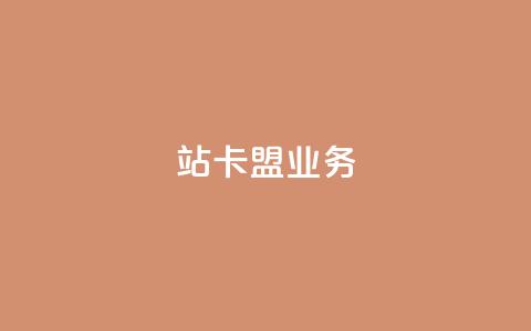b站卡盟业务,ks粉丝1元100 - 拼多多砍一刀助力平台 粉丝业务平台代理 第1张 b站卡盟业务,ks粉丝1元100 - 拼多多砍一刀助力平台 粉丝业务平台代理 第1张
