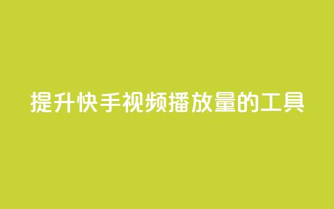 提升快手视频播放量的工具 第1张 提升快手视频播放量的工具 第1张