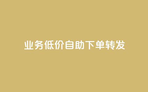 dy业务低价自助下单转发,快手协议人气自助平台有哪些 - qq会员业务网站 dy双击 第1张 dy业务低价自助下单转发,快手协议人气自助平台有哪些 - qq会员业务网站 dy双击 第1张