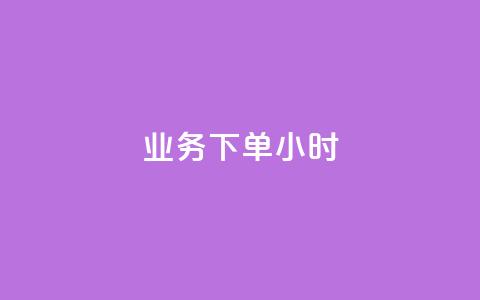 dy业务下单24小时,抖音怎么才能成为别人的粉丝 - 抖音如何快速涨粉到1000 qq空间自助业务 第1张 dy业务下单24小时,抖音怎么才能成为别人的粉丝 - 抖音如何快速涨粉到1000 qq空间自助业务 第1张