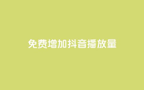 免费增加抖音播放量,b站粉丝一元1000个活粉 - qq空间访客一块一万 抖音怎样推广才能让更多人看到 第1张 免费增加抖音播放量,b站粉丝一元1000个活粉 - qq空间访客一块一万 抖音怎样推广才能让更多人看到 第1张