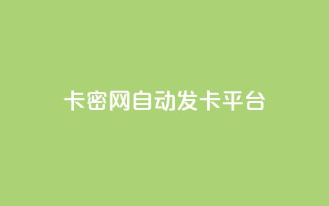Pubg卡密网自动发卡平台,抖音快手交易平台 - qq空间24小时下单平台领取体验号 免费qq空间网站点赞 第1张 Pubg卡密网自动发卡平台,抖音快手交易平台 - qq空间24小时下单平台领取体验号 免费qq空间网站点赞 第1张