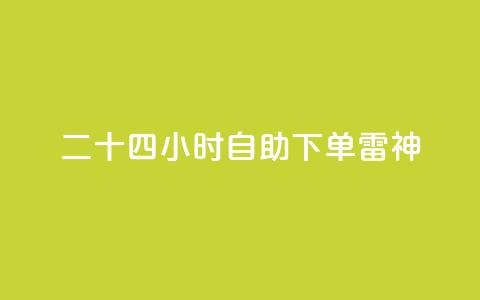 二十四小时自助下单雷神,快手24小时低价下单平台 - ks直播业务平台怎么下 QQ秒赞网网址 第1张 二十四小时自助下单雷神,快手24小时低价下单平台 - ks直播业务平台怎么下 QQ秒赞网网址 第1张