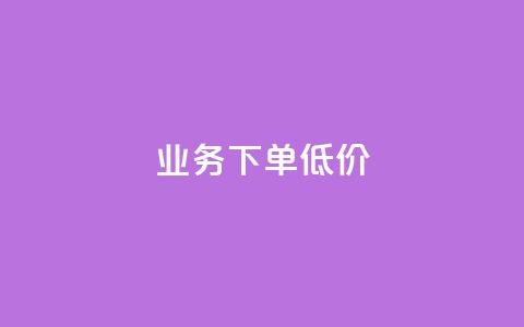 dy业务下单低价,qq业务在线下单 - 拼多多业务关注下单平台入口链接 2024元抽奖入口拼多多 第1张 dy业务下单低价,qq业务在线下单 - 拼多多业务关注下单平台入口链接 2024元抽奖入口拼多多 第1张