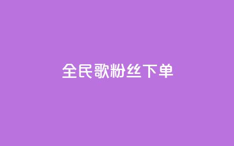 全民K歌粉丝下单,qq空间说说赞24自助下单 - qq空间点赞自助 自助下单平 第1张 全民K歌粉丝下单,qq空间说说赞24自助下单 - qq空间点赞自助 自助下单平 第1张
