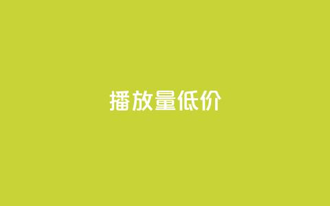 ks播放量低价,抖音快手交易平台 - qq免费24小时自助下单平台 qq卡盟网站 第1张 ks播放量低价,抖音快手交易平台 - qq免费24小时自助下单平台 qq卡盟网站 第1张