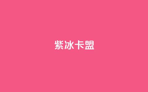 紫冰卡盟,qq的访客是如何生成的 - 抖音怎么推广引流 卡盟导航 第1张 紫冰卡盟,qq的访客是如何生成的 - 抖音怎么推广引流 卡盟导航 第1张