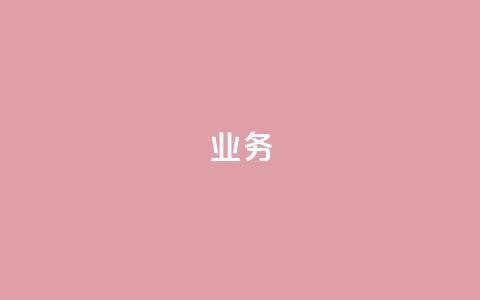 QQ业务,ks业务免费下单平台最便宜 - QQ业务网自助下单免费 抖音钻石充值官网入口 第1张 QQ业务,ks业务免费下单平台最便宜 - QQ业务网自助下单免费 抖音钻石充值官网入口 第1张