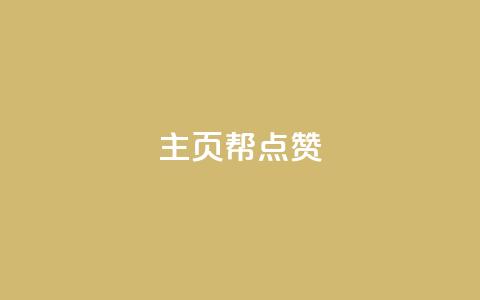 qq主页帮点赞,网红自助下单商城 - qq明信片赞自定义网站 快手涨粉网站是真的吗 第1张 qq主页帮点赞,网红自助下单商城 - qq明信片赞自定义网站 快手涨粉网站是真的吗 第1张