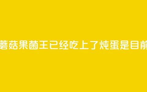 苹果上长出的蘑菇“果菌王”已经吃上了 炖蛋是目前最美味的做法~ 第1张 苹果上长出的蘑菇“果菌王”已经吃上了 炖蛋是目前最美味的做法~ 第1张