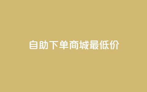 自助下单商城最低价,ks自助平台业务下单真人 - ks业务推广 qq主页赞怎么飙升 第1张 自助下单商城最低价,ks自助平台业务下单真人 - ks业务推广 qq主页赞怎么飙升 第1张